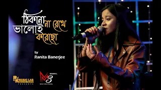 Thikana Na Rekhe | Ranita Banerjee | Music Mela Mania Season 1