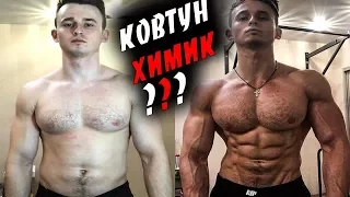 Игорь Ковтун ХИМИК !? РАЗОБЛАЧЕНИЕ !