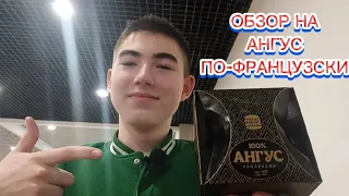 Обзор на Ангус По-французски. Новинка Burger King