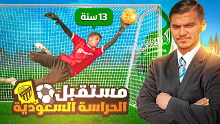 اقوى موهبة حراسة بعمر ١٣ سنة 🔥⚽️ مستقبل الحراسة السعودية !!