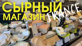 СЫРНЫЙ МАГАЗИН ВО ФРАНЦИИ. Покупки и цены. Покупка сыров для сырной тарелки. Жизнь во Франции.