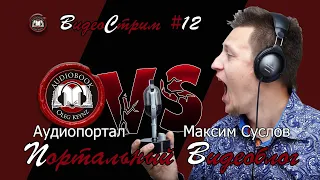 Портальный видеоблог #12 | Максим Суслов в гостях у Ауд...