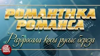 РОМАНТИКА РОМАНСА ❀ БАЛАГУРЫ — РАЗБРОСАЛА КОСЫ РУСЫЕ БЕРЕЗА ❀ ЛЮБИМЫЕ РОМАНСЫ НА ВСЕ ВРЕМЕНА