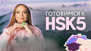 Подготовка к HSK 5 в 2022 году