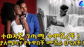 እንኳን ደስ አለሽ ! ተወዳጇ ገጣሚ እና የመድረክ መሪ ያለሜካብ ተሞሸረች!Ethiopia |Sheger info |Meseret Bezu