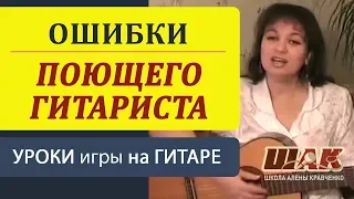 Урок 1. Ошибки поющего гитариста перед публикой