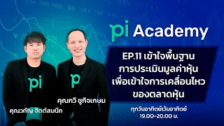 Pi Academy l EP.11 l เข้าใจพื้นฐานการประเมินมูลค่าหุ้นเพื่อเข้าใจการเคลื่อนไหวของตลาดหุ้น