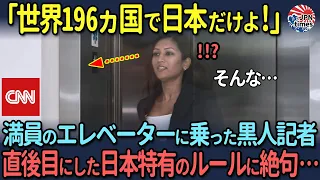 【海外の反応】「日本で初めて見たわ！」初来日したCNNの黒人女性記者、デパートで体験した「日本特有の暗黙のルール」に大ショック！