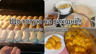 Що приготувати на вихідні?Мотивація до готування. Просте меню на декілька днів@