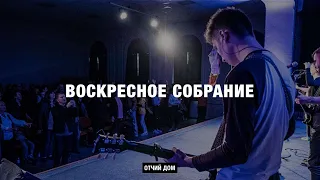 Онлайн Служение || Церковь "Отчий Дом" || 5 апреля ||