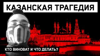 Казанская трагедия: кто виноват и что делать? // СТРИМ 11.05.2021