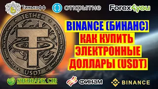 Binance. Как купить электронные доллары (USDT)