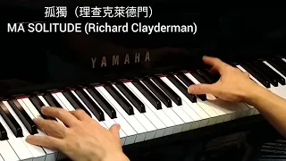 孤獨 (理查克萊德門) MA SOLITUDE (Richard Clayderman) @4piano