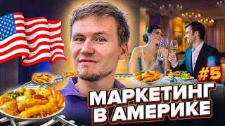 Маркетинг по-американски #5 Как увеличить продажи в ресторане и чем привлечь клиентов