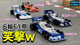 【笑撃映像有】四種の6輪F1チキチキバトル！