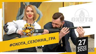 Сезонная игра в сети оружейных магазинов ОХОТА: Татьяна Яшкина подарила ружье!