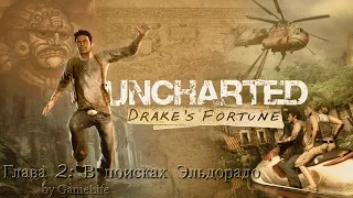 Прохождение Uncharted: Drake's Fortune [1080p] — Глава 2: В поисках Эльдорадо