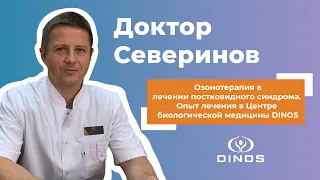 Озонотерапия в лечении постковидного синдрома (DINOS, Киев)