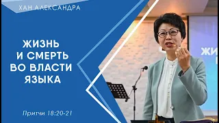 ЖИЗНЬ И СМЕРТЬ ВО ВЛАСТИ ЯЗЫКА. ХАН АЛЕКСАНДРА.