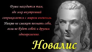 Новалис - цитаты - афоризмы - высказывания