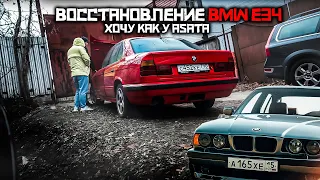 ВОССТАНОВЛЕНИЕ BMW E34 . ХОЧУ КАК У ASATA CHANNEL !