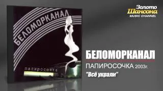 Беломорканал - Всё украли (Audio)