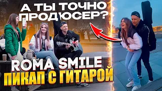 ЗНАКОМСТВО ПЕСНЕЙ "ПОСЛЕДНЯЯ ЛЮБОВЬ" MORGENSHTERN / ROMA SMILE / ПИКАП ПРАНК С ГИТАРОЙ