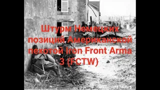 Франция лето 1944 ARMA 3 Iron Front (FCTW)