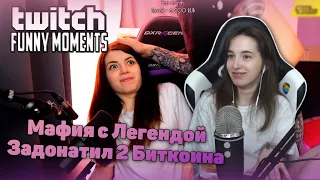 GENSYXA смотрит TWITCHFM | Топ Моменты с Twitch | Мафия с Легендой | Задонатил 2 Биткоина