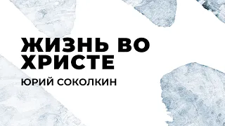 Изучение послания к Римлянам 6 ГЛАВА: Жизнь во Христе / Юрий Соколкин