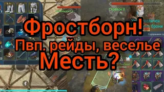 Фростборн! Маслята-нагибата?Рейдеры-топеры?Пвп на стрелке и охотнике!!!