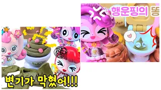 💜행운핑똥💩VS❤️나나핑똥💩💫재미있는 알쏭달쏭 캐치!티니핑 똥영상모음🤣