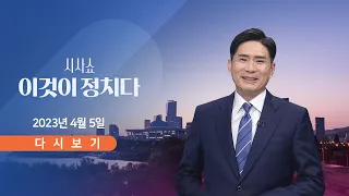 [TV CHOSUN LIVE] 4월 5일 (수) 시사쇼 이것이 정치다 - 대정부질문 마지막 날 공방전
