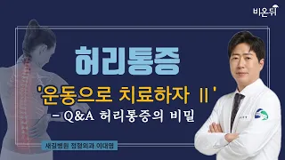 [LIVE] ‘허리 통증, 운동으로 치료하자 2편’ (새길병원 정형외과 이대영)