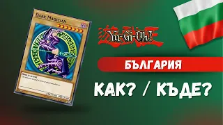 Какво е Yu Gi Oh! TCG и къде се играе в България? Интродукция към Yu-Gi-Oh! TCG (Част 1)