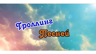 Троллинг Песней | Егор Крид Где Ты Где Я |