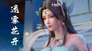 《迷雾花开》陈鹏杰 星辰变（Legend of Immortal）第1季 片尾曲 |【动态歌词/CC歌词】