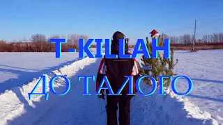 T-killah - ДО ТАЛОГО/ Дневник Хача (Клип, 2018) [Конкурс #доталого]