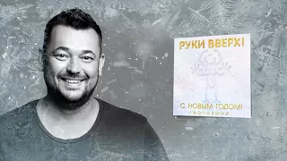 Руки Вверх!   С Новым Годом! молодыми ПРЕМЬЕРА ПЕСНИ 1