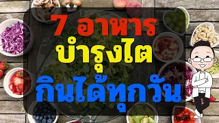7 อาหารบำรุงไต - สุขภาพดีๆ กับ คุณตี้ ธนเวช