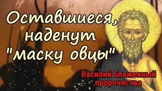 Пророчества святого Василия. Оставшийся люд, наденет маску овцы