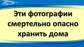 Эти фотографии смертельно опасно хранить дома