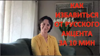 Как избавиться от русского акцента за 10 мин