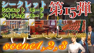 June’s Journey secrets 第16弾 シーン1,2,3(シーンNo.E25,804,1093)『シルエット👤モード』『アイテム名📝モード』(ストーリー込み)