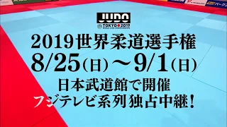 【公式】2019世界柔道選手権＜スペシャル動画･第1弾＞8/25(日)～9/1(日)フジテレビ系で8夜連続独占放送！