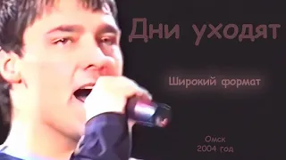 Юрий Шатунов - Дни уходят (Широкий формат).