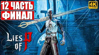 ФИНАЛ LIES OF P [4K] ➤ Прохождение Часть 12 ➤ На Русском ➤ Геймплей и Обзор на PS5