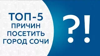 СМОТРЕТЬ ВСЕМ! Почему необходимо посетить Сочи?! ТОП-5 причин для посещения Сочи!