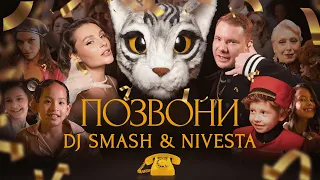 DJ SMASH & NIVESTA - Позвони (Премьера клипа 2022)
