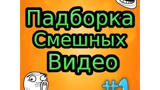 Очень смешные видео, приколы, подборка 2015 #1